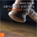 교통사고 합의 후 발생한 후유증, 손해배상청구 가능한가요? 이미지