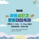제8회 하동섬진강문화재첩축제 이미지