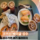 코끼리베이글성수 | 성수 코끼리베이글 주말 방문 후기, 추천 메뉴 솔직리뷰