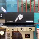토마카츠 충장점 네이버블로그