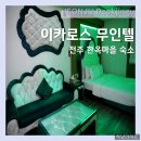 한옥모텔 | 전주한옥마을숙박 이카로스 무인텔 후기 전주 모텔 추천