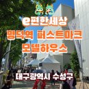 (주)현대그린푸드 대구그랜드호텔 | 대구 이편한세상 명덕역 퍼스트마크 모델하우스 다녀온 후기 오픈 시간 및 주차 꿀팁