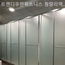트렌디우먼휘트니스 청량리역점 이미지