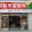 강원종합장식