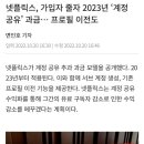 넷플릭스, 가입자 줄자 2023년 ‘계정 공유’ 과금… 프로필 이전도 이미지