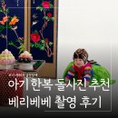 베베 - 안동시 풍요3길 32-5 | 미사 돌사진 한옥스튜디오 베리베베 후기 (한복+돌상 레트로 컨셉 촬영기)