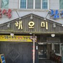 해오미일식 | 밀양 시청 맛집, 엄마와 함께 다녀온 깔끔한 일식당 '해오미' 정갈했던 회정식 후기