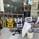 법무사새봄사무소 네이버블로그