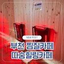 부천시청 찜질카페에서 반신욕하기! 따숨힐링카페 방문 후기