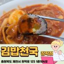 김밥천국 장락주공점 | 제천 장락동 분식 맛집, 김밥천국 장락점 솔직 후기
