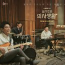 신화JH구내식당 | 슬기로운 의사생활 — 99즈는 생명을 살리려 밤을 새우고, 나는 이거 정주행하느라 밤을 새웠다