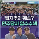 #️⃣[해시태그 라이브_10/21] 법치주의 훼손? 민주당사 압수수색 / 윤대통령 주사파 빌언 이미지