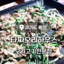 《타짜 오리 하우스》 용인 고기동 맛집 타짜의 주인공 장병윤 셰프의 오리고기 전문점 후기