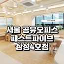 (주)현성환경 | 서울 공유오피스 패스트파이브 삼성4호점 완벽 가이드