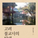 고려불교사 이미지