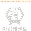아랑 태권도 이미지