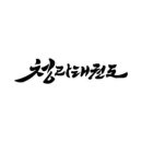 청라 태권도장 이미지