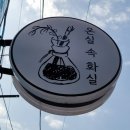 우정화실