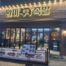 완미족발오산대역점