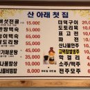 산아래 첫집 이미지