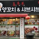 시양양양꼬치앤샤브샤브 이미지