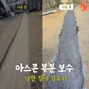 아스콘 부분 보수 공장 바닥 단차 시공 화성