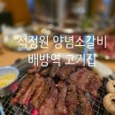 석정원 - 부산진구 동평로420번길 13 | 배방역 맛집 가성비 고기집 석정원 양념 소갈비 후기