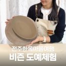 전주교육대학교전주부설초등학교 | 전주도자기공방 비즌 한옥마을 여행 중 꼭 해봐야 할 도예체험