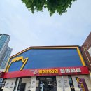 상왕십리경희한의원 이미지