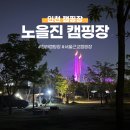 카라반김밥 | 인천 캠핑장 추천 노을진캠핑장｜아이랑 함께 캠핑사이트와 카라반 이용 후기