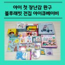 칸타빌레 베이비 뮤직(24~36개월) | 아기 첫 장난감으로 블루래빗 전집 아이큐 베이비 내 돈 내산 후기