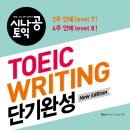 [New Edition] 시나공토익 Writing 단기완성 | 시나공 토익 신간 서평단 모집 안내 (~5/21)