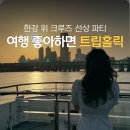 웰컴 | 여행 좋아하면 무조건 지원하세요 트립홀릭6 웰컴파티 후기