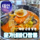 윤가네일품요리 | 태안 근흥 짬뽕 윤가네 바다짬뽕