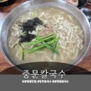 중문칼국수 | 청주 분평동맛집 중문칼국수 후기 | 청주칼국수 자가제면 & 청주수육 찐맛집