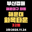 부동산 경매와 각종 권리내용 | 해운대화목타운 32평 부산 아파트 경매물건 상세정보,권리분석