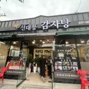 신대풍감자탕 이미지