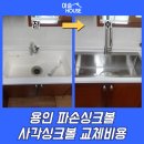 세븐일레븐 평택용이빌리지점 | 용인 파손싱크볼 사각싱크볼 교체비용