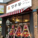 깡우동 화성수원대점