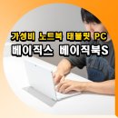 BB PC | 가성비 노트북 태블릿 PC 추천 베이직스 베이직북S 사용후기