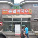 (주)홍원막국수 이미지