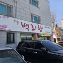 백리향 - 안성시 공도2로 3-1 | 원주 중국집 맛집 백리향 후기