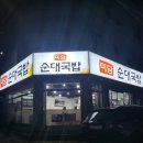 세류1 211 | 세류동 골목에 위치한 새로생긴 순대국밥_미담순대국밥