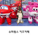 형제슈퍼 | 인천 송도 아이와 가볼만한곳 슈퍼윙스키즈카페 후기