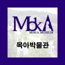 [여강길3코스 바위늪구비길] 목아박물관 입장료 할인 안내 이미지