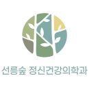 서울마음숲정신건강의학과의원 이미지