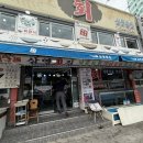 삼영횟집 | 삼영횟집 : 부산 송도해수욕장 점심 물회 솔직후기