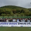 통영시장애인종합복지관 | [장애인축구] 2026년 경상남도 장애인 축구리그 개막…도내 7개 팀 참여 속 화합과 도전의 장 열려