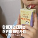 배큰아이 | 아이가 먼저 찾는 키득키득 배도라지 후기 💛