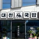 대천국밥 이미지